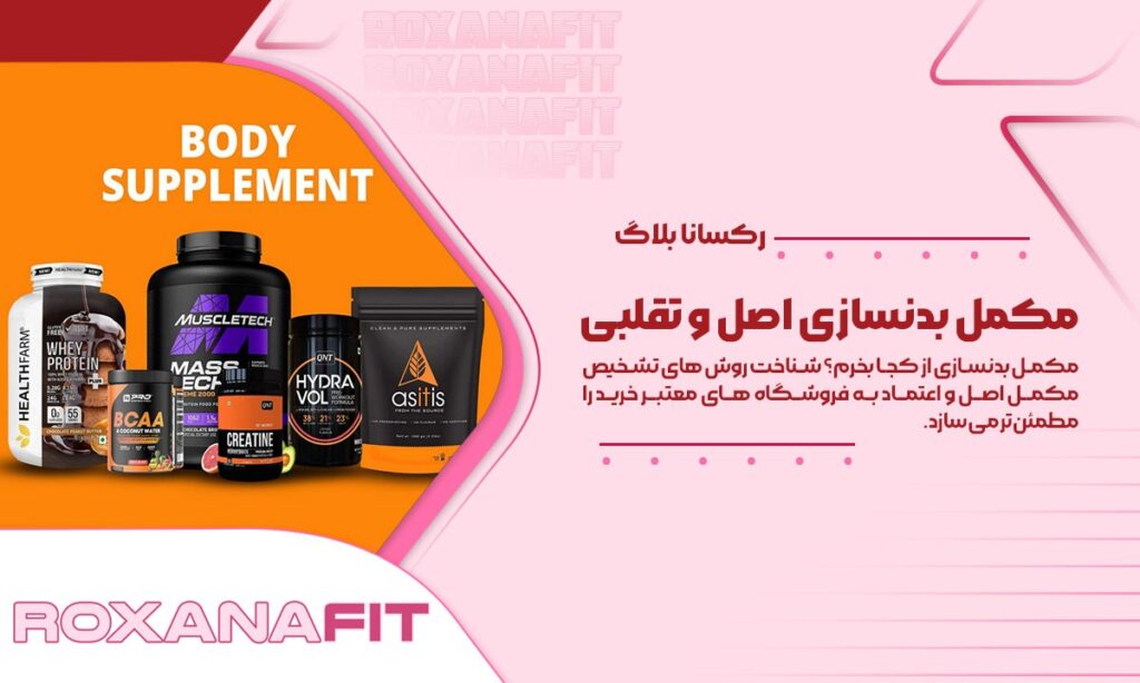 شناخت روشهای تشخیص مکمل بدنسازی اصل و مراکز خرید معتبر
