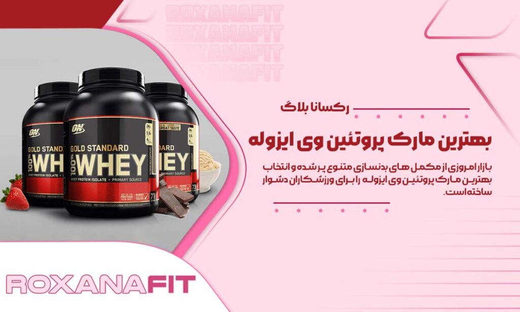 آشنایی با پروتئین وی ایزوله و انتخاب بهترین برندهای خارجی و ایرانی