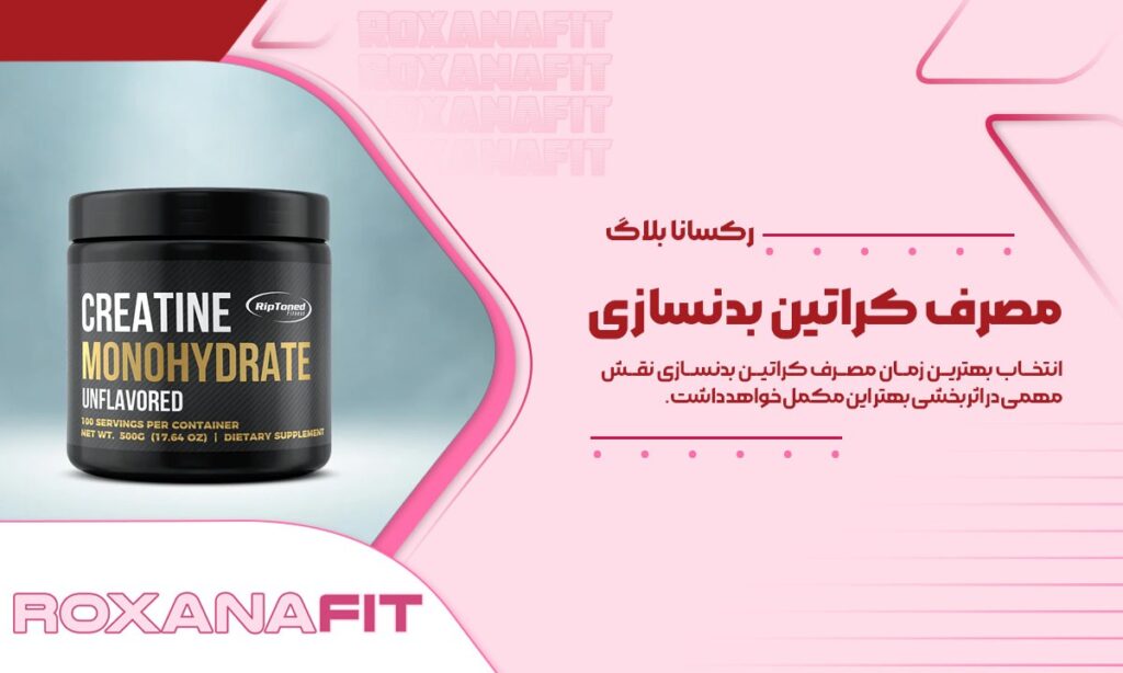 مکمل کراتین چیست و نحوه مصرف آن به چه صورت است؟