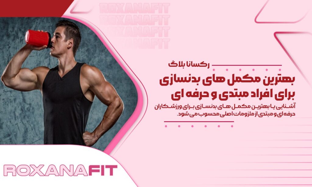 آشنایی و معرفی بهترین مکمل های بدنسازی برای ورزشکاران حرفه ای و مبتدی