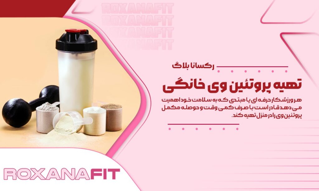 طرز تهیه پروتئین وی خانگی فوائد و مزایا