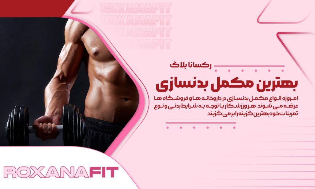 انواع مکمل بدنسازی برای عضله سازی، لاغری و چربی سوزی و تامین انرژی