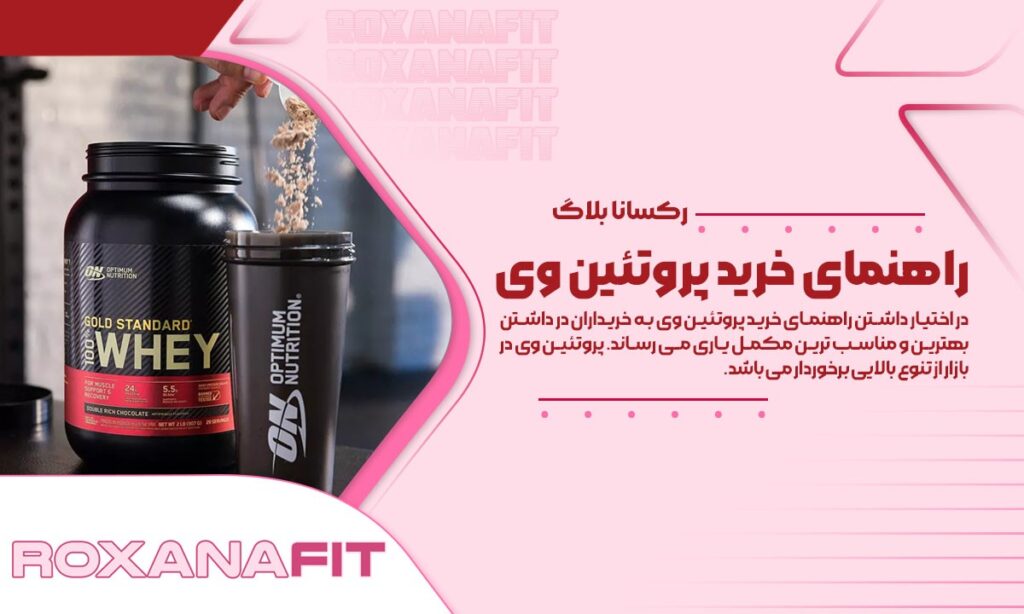 خرید پروتئین وی، راهنمای کامل