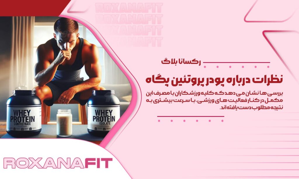 بررسی نظرات درباره پودر پروتئین پگاه، کیفیت و ارزش خرید