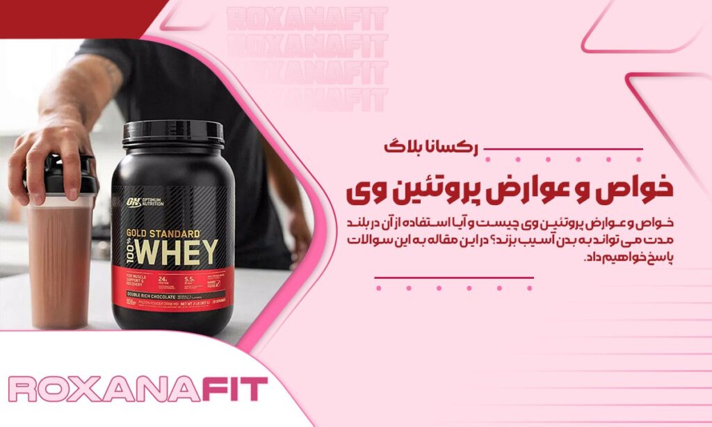 خواص و عوارض پروتئین وی-فروشگاه رکسانافیت