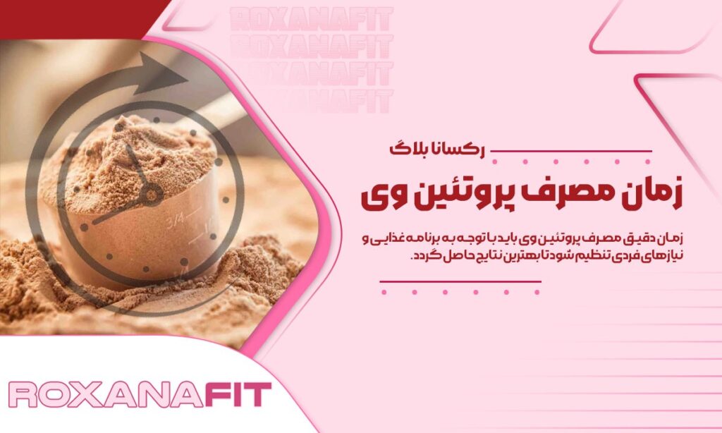 راهنمای زمان مصرف پروتئین وی
