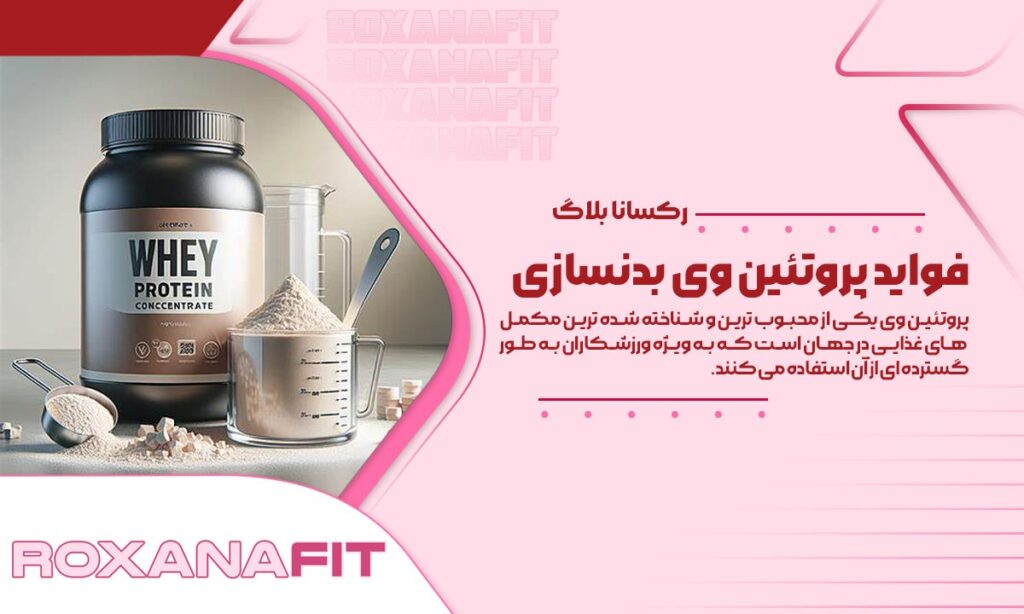 معرفی پروتئین وی بدنسازی، فوائد و شرایط استفاده