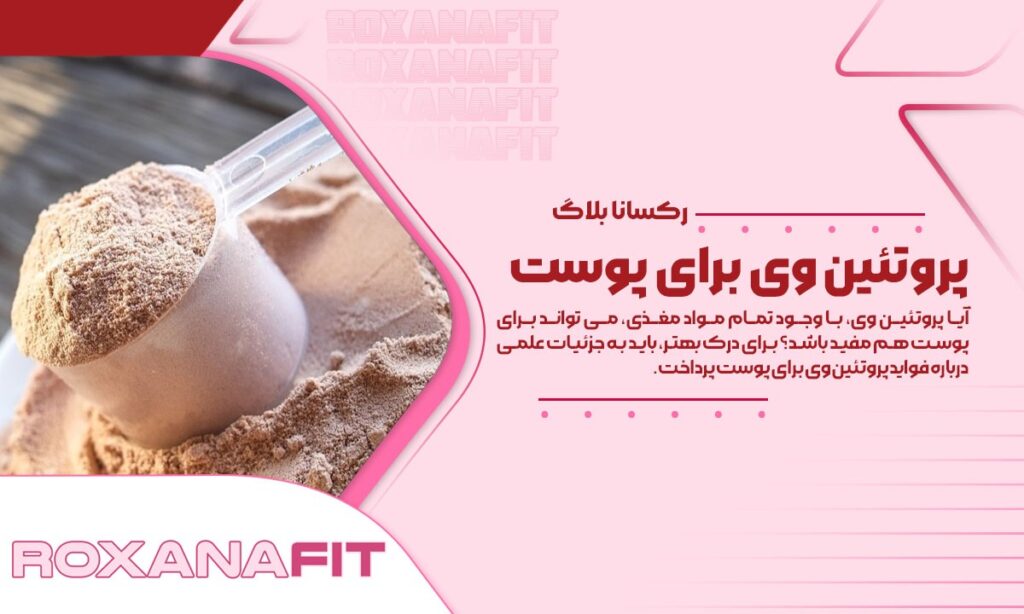 مضرات و فواید پروتئین وی برای پوست و نکات استفاده
