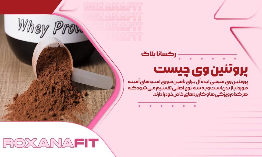 مزایا و شیوه مصرف پروتئین وی