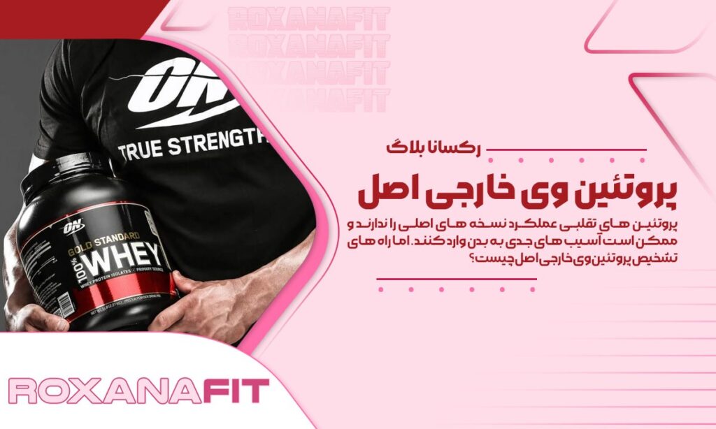 راه های تشخیص پروتئین وی خارجی اصل