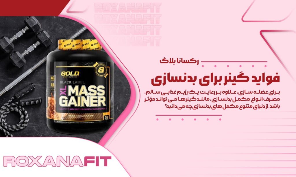 گینر برای بدنسازی، معرفی فوائد و نکات مهم مصرف