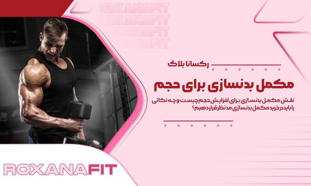 مکمل بدنسازی برای حجم و وزن، انواع و ویژگی