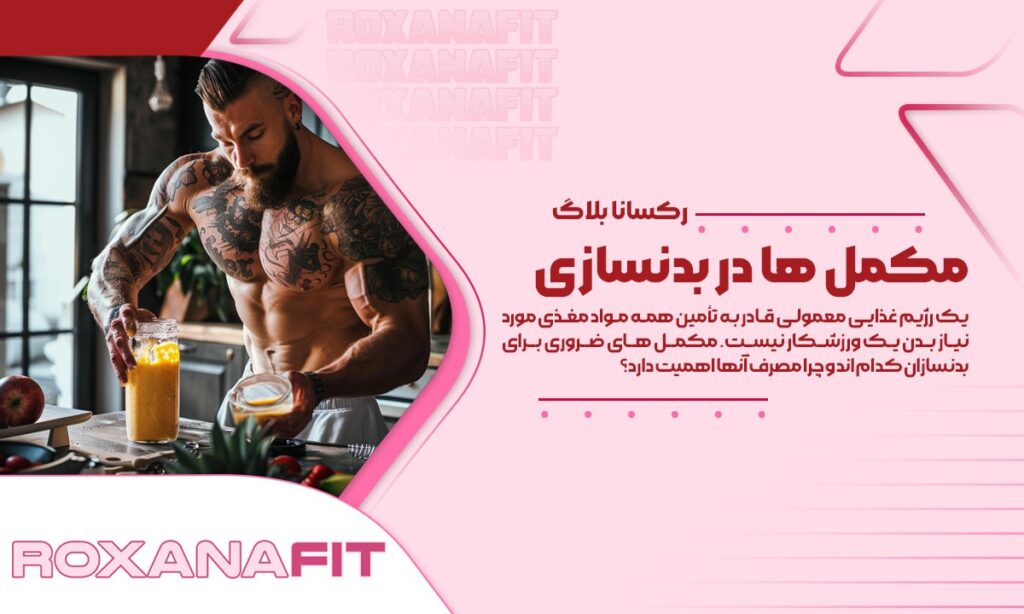 مکمل های ضروری برای بدنسازان و اهمیت مصرف