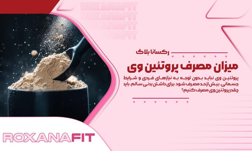 چقدر پروتئین وی مصرف کنیم، میزان مجاز و عوارض جانبی