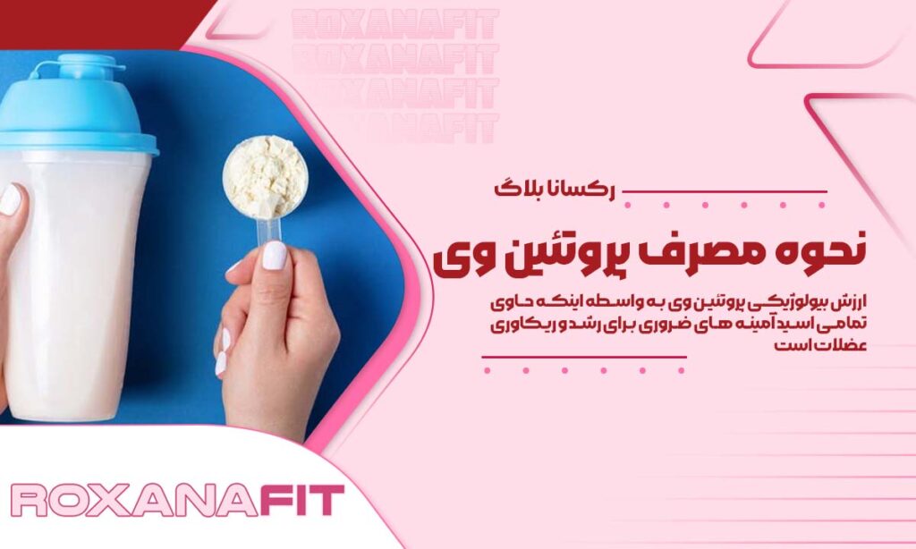 نحوه مصرف پروتئین وی برای افزایش عضله