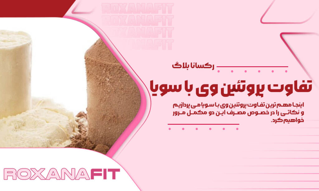 تفاوت پروتئین وی و سویا