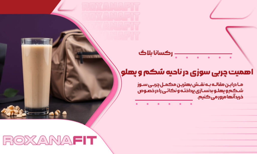 اهمیت چربی سوزی در ناحیه شکم و پهلو