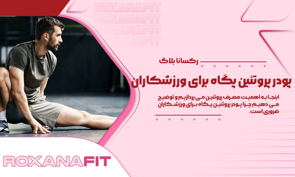 بهترین زمان مصرف پودر پروتئین پگاه برای ورزشکاران