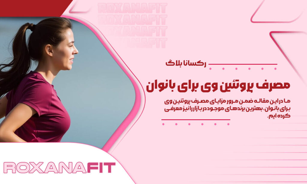 فواید مصرف پروتئین وی برای بانوان