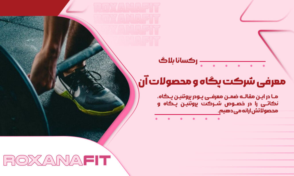 معرفی شرکت پگاه و محصولات پروتئینی آن