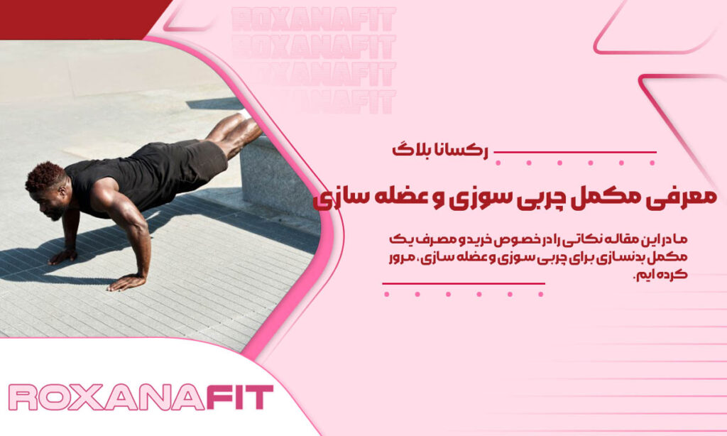 معرفی مکمل های موثر در چربی سوزی و عضله سازی