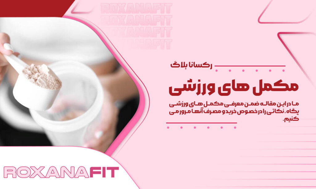 معرفی و بررسی مکمل های ورزشی پگاه